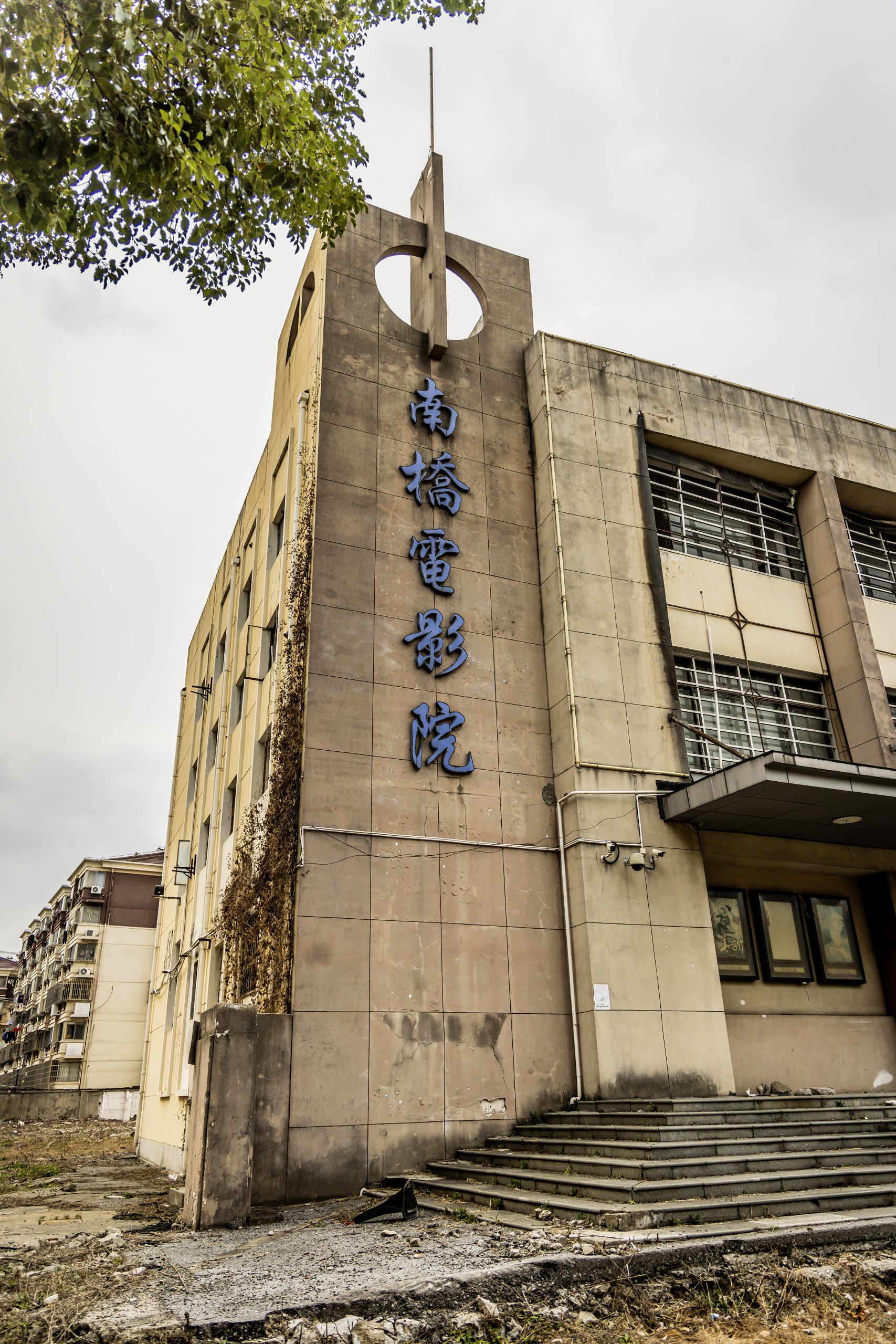 南桥电影院